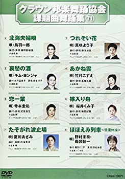 【中古】(非常に良い)クラウン邦楽舞踊協会 課題曲舞踊集(71) [DVD]