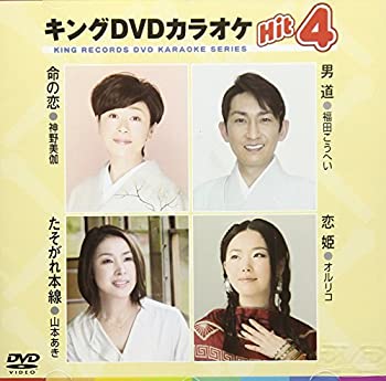 【中古】(非常に良い)キングDVDカラオケHit4