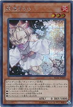 【中古】(非常に良い)遊戯王／第10期／RC02-JP009 灰流うらら 【シークレットレア】