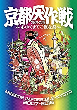 【中古】(非常に良い)京都大作戦2007-2016 ~心ゆくまでご覧な祭~[DVD]