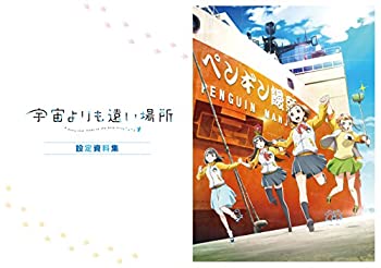 【中古】(非常に良い)宇宙よりも遠い場所 設定資料集画像