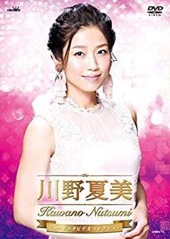 【中古】(未使用品)川野夏美　ミュージックビデオコレクション [DVD]
