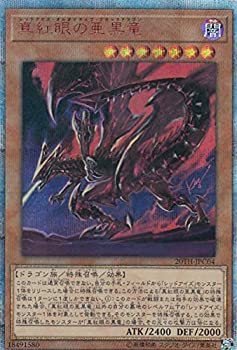 【中古】(非常に良い)遊戯王 20TH-JPC04 真紅眼の亜黒竜 (日本語版 20thシークレットレア) 20th ANNIVERSARY LEGEND COLLECTION