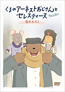 【中古】(非常に良い)くまのアーネストおじさんとセレスティーヌ ~雪のネズミ~ [DVD]