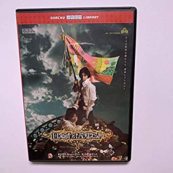 【中古】(未使用品)ロミオとジュリエット 少年社中 鈴木拡樹 DVD