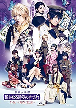 【中古】(非常に良い)演劇女子部「遙かなる時空の中で6 外伝 ?黄昏ノ仮面?」(特典なし) [DVD]
