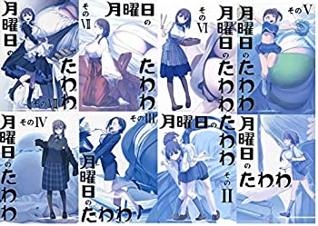 【中古】(未使用･未開封品)月曜日のたわわ I～そのVIII 8冊セット 比村乳業 比村奇石｜COCOHOUSE