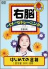 【中古】［状態良好］右脳イメージトレーニング はじめての合格 図形2 [DVD]