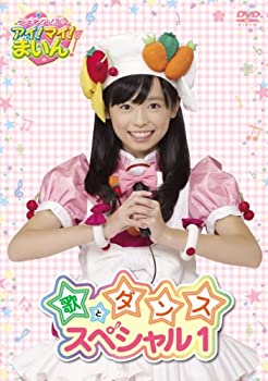 【中古】(非常に良い)クッキンアイドル アイ!マイ!まいん! 歌とダンススペシャル 1巻 [DVD]
