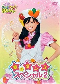 【中古】(非常に良い)クッキンアイドル アイ!マイ!まいん! 歌とダンススペシャル 2巻 [DVD]