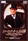 【中古】(非常に良い)シャーロック・ホームズの冒険 9巻 [DVD]