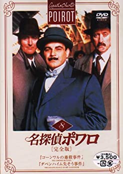 【中古】(非常に良い)名探偵ポワロ[完全版]Vol.8 [DVD]