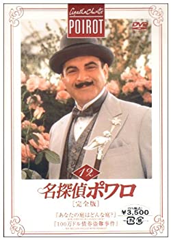 【中古】(非常に良い)名探偵ポワロ[完全版]Vol.12 [DVD]