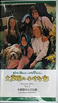 【中古】(非常に良い)大草原の小さな家 第1巻 [VHS]