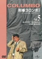 【中古】(非常に良い)刑事コロンボ 完全版 Vol.5 [DVD]