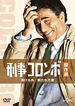 【中古】刑事コロンボ傑作選 溶ける糸／断たれた音 [DVD]