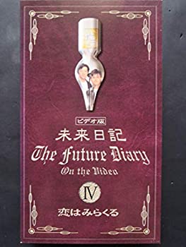 【中古】未来日記IV「恋はミラクル」 [VHS]画像