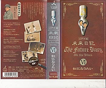 【中古】未来日記VI「虹になりたい」 [VHS]画像