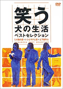 【中古】［状態良好］笑う犬の生活 ベストセレクション ミル姉の涙 + トシとサチと空 + 土下座の心 [DVD]