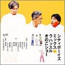 【中古】(非常に良い)シティボーイズミックス Presents ラ ハッスル きのこショー [DVD]