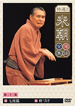 【中古】(非常に良い)特選!!米朝落語全集 第二十二集 [DVD]