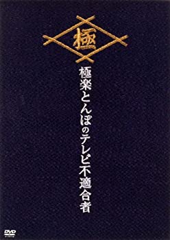 【中古】［状態良好］極楽とんぼのテレビ不適合者 DVD-BOX