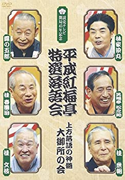 【中古】［状態良好］平成紅梅亭 特選落語会 上方落語の神髄 大御所の会 [DVD]