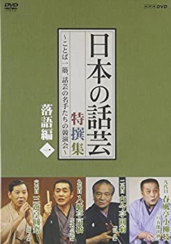 【中古】［状態良好］NHK DVD「日本の話芸」特撰集 -ことば一筋、話芸の名手たちの競演会- 落語編一