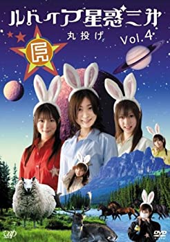 【中古】(非常に良い)ルドイア★星惑三第 Vol.4 [DVD]