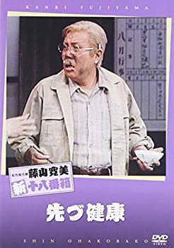 【中古】松竹新喜劇 藤山寛美 先づ健康 [DVD]