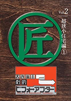 芸能人愛用 その他 中古 大改造 劇的ビフォーアフターvol 2 Dvd 超狭小住宅編1 Www Wbnt Com