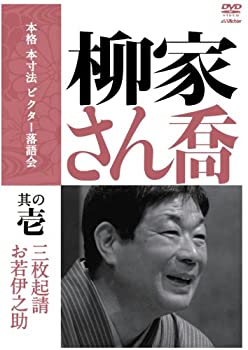 【中古】(非常に良い)本格 本寸法 ビクター落語会 柳家さん喬 其の壱 [DVD]