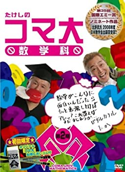 【中古】(非常に良い)たけしのコマ大数学科 DVD-BOX 第2期