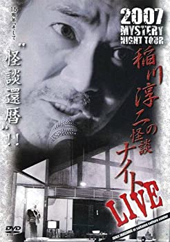 【中古】［状態良好］MYSTERY NIGHT TOUR 2007 稲川淳二の怪談ナイトライブ盤 [DVD]