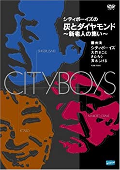 【中古】(非常に良い)シティボーイズの「灰とダイヤモンド」 ~新老人の集い~ [DVD]