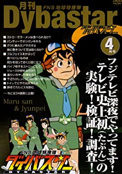【中古】(非常に良い)FNS地球特捜隊ダイバスター 月刊ダイバスター 4月号 [DVD]画像