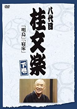 【中古】(非常に良い)八代目 桂文楽 下巻 [DVD] 11,020円