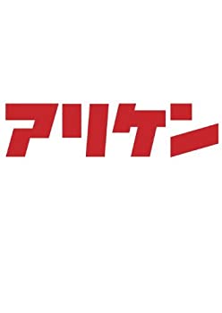 【中古】アリケン DVD-BOX Vol.2&Vol.3