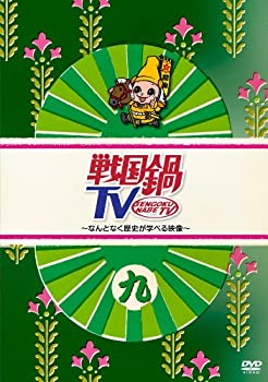 【中古】［状態良好］戦国鍋TV~なんとなく歴史が学べる映像~ 九 [DVD]