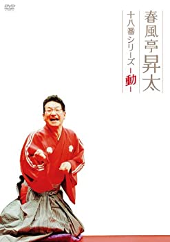 【中古】春風亭昇太 十八番シリーズ-動- [DVD]