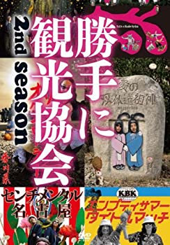 【中古】［状態良好］みうらじゅん＆安齋肇の勝手に観光協会　2nd season　～西日本編～ [DVD]