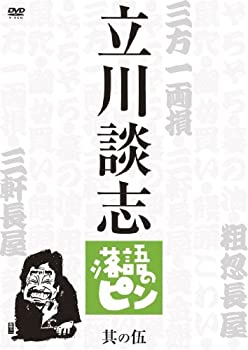 【中古】［状態良好］立川談志　落語のピン　其の伍 [DVD]
