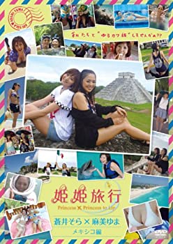 【中古】［状態良好］姫姫旅行　蒼井そら×麻美ゆま　メキシコ編 [DVD]