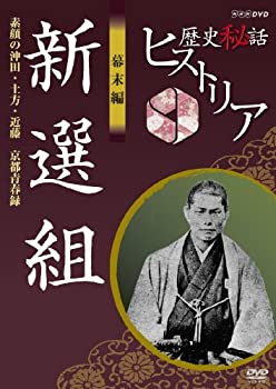 中古】歴史秘話ヒストリア 幕末編 新選組 素顔の沖田・土方・近藤 京都