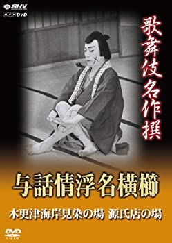 【中古】歌舞伎名作撰 与話情浮名横櫛 ~木更津海岸見染の場~ ~源氏店の場~ [DVD] 7,788円