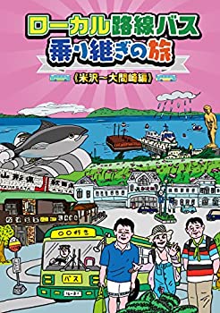 【中古】ローカル路線バス乗り継ぎの旅 米沢~大間崎編 [DVD]