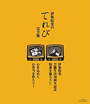 【中古】伊集院光のてれび 完全版 ~心を込めてお弁当を作ろう!／伊集院光 芸能生活30周年記念特番を撮ろう!!~ [Blu-ray]