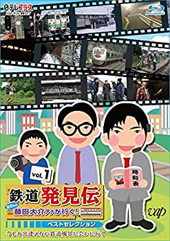 【中古】「鉄道発見伝 鉄兄ちゃん藤田大介アナが行く！」ベストセレクションVol.1 [Blu-ray]
