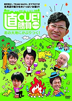 【中古】(非常に良い)直CUE! 勝負 第4回戦 北の大地にかぶりつく! [DVD]