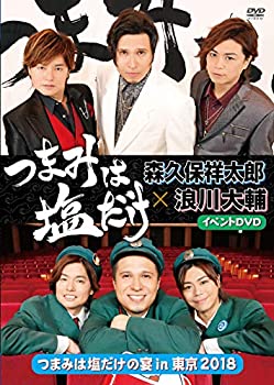 【中古】［状態良好］「つまみは塩だけ」イベントDVD「つまみは塩だけの宴in東京2018」